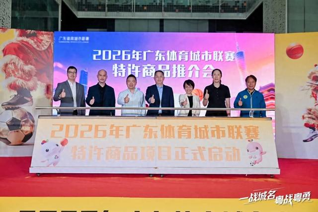 mk体育下载-粤超这波大招，球迷钱包捂不住了|联赛|广东|岭南|广东体育城市联赛|体育_新浪体育_新浪新闻